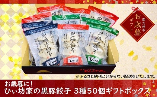 015-15 【お歳暮に】ひぃ坊家の黒豚餃子3種50個ギフトボックス