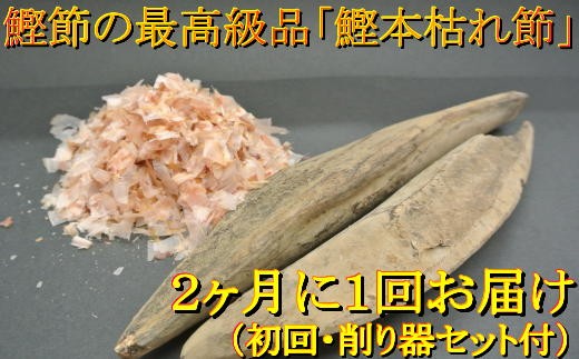 なかなか手に入らない『鰹本枯れ節』を2ヶ月に1回、2本づつお届けする定期便