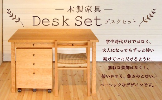 デスクセット 3点セット (机・椅子・引き出し 3段)