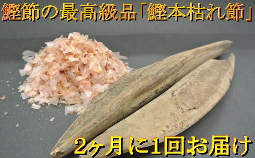 なかなか手に入らない『鰹本枯れ節』を2ヶ月に1回、2本づつお届けする定期便