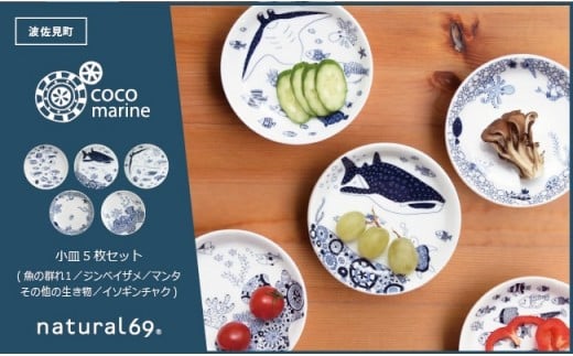 波佐見焼】natural69 cocomarine 小皿5枚セット 魚の群れ1 ...