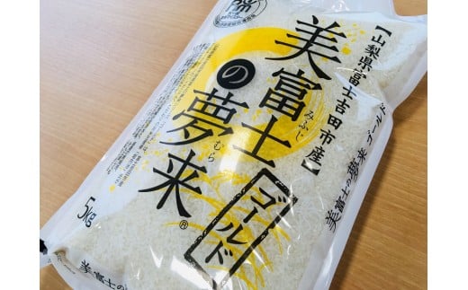 令和2年 美富士の夢来 厳選極上米ゴールド５ 富士吉田市産 山梨県富士吉田市 ふるさと納税 ふるさとチョイス