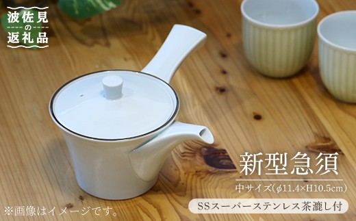 波佐見焼】数量限定！オリジナル 新型急須（中） 食器 皿 【とう器