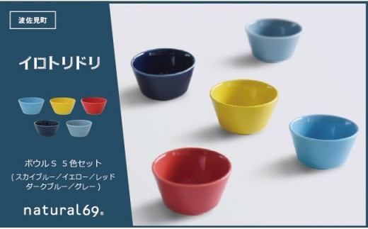 QA52 【波佐見焼】natural69 イロトリドリボウルS 5色セット-1