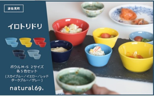 QA54 【波佐見焼】natural69 イロトリドリボウルM・S 2サイズ各5色計10点セット-1