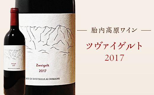 【胎内高原ワイン】ツヴァイゲルト2017
