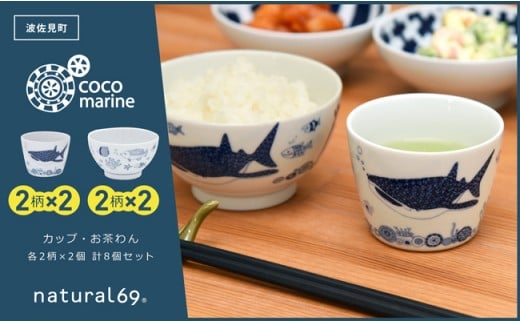 QA82 【波佐見焼】natural69 cocomarineカップ・お茶わん 各4個 計8個セット-1