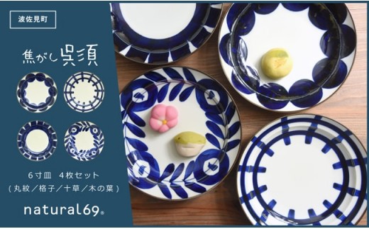 QA74 【波佐見焼】natural69 焦がし呉須6寸皿 4枚セット(丸紋/格子/十草/木の葉)-1