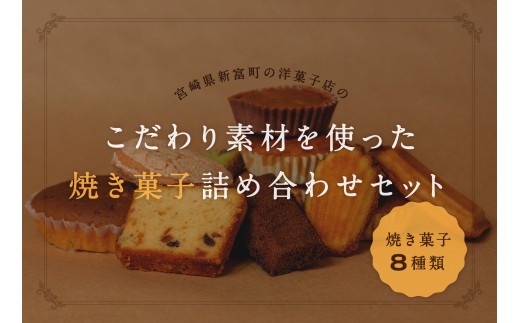 地元ケーキ屋さんの 焼菓子 8個セット A174 宮崎県新富町 ふるさと納税 ふるさとチョイス