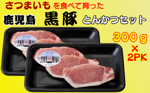 鹿児島産のさつまいもを含んだ飼料を食べて、のびのびと育てられたお肉です!今回は、とんかつ・ポークソテー用の厚さでご用意しました。