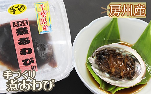 房州産天然あわびを醤油・みりん・日本酒・砂糖で煮上げました。