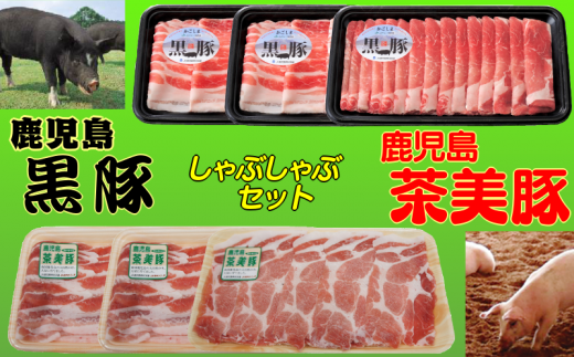 400年の歴史【かごしま黒豚】がうまいのか?それともお茶とさつまいもを食べて育ったニューブランド【茶美豚】が、それを超えるのか?