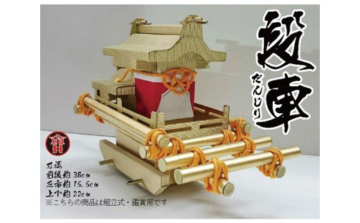 No.174 段車（組み立て式） ／ 地車 だんじり ダンボール 組立式 大阪府 特産品 - 大阪府河南町｜ふるさとチョイス - ふるさと納税サイト