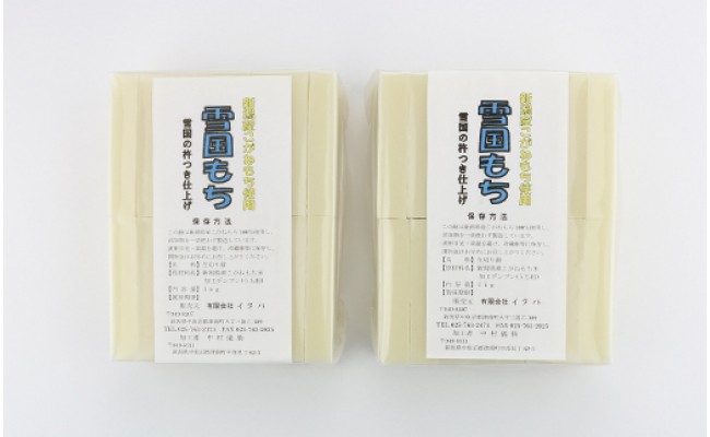 雪国もち 2kg <新潟産こがねもち使用生切り餅>