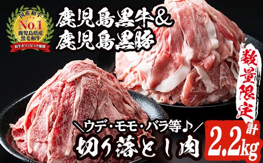 鹿児島黒牛・鹿児島黒豚切り落とし2.2kg