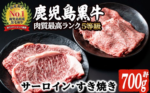 鹿児島黒牛サーロインステーキ(2枚)・すきやき(2~3人前)セット