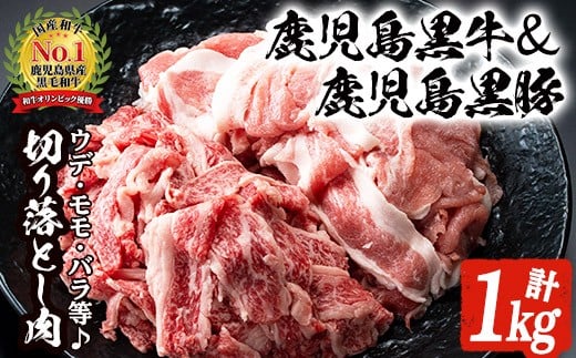 数量限定！鹿児島黒牛切り落とし肉・鹿児島黒豚もも切り落とし肉(計約1kg)国産 九州産 鹿児島産 国産牛 牛肉 切落し 豚肉 豚モモ 豚もも セット  限定【鹿児島いずみ農業協同組合】3-6