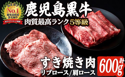 H-101 肉質最高ランク5等級 鹿児島黒牛すき焼きセット(計約600g)国産