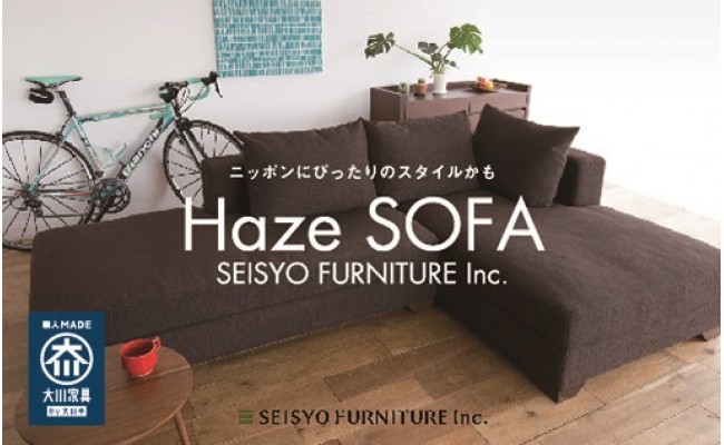 創業60年、国産ソファメーカー生松工芸の上質ソファ「ヘイズ」★スモールフェザーの座り心地 は、まるで雲のうえで雲に積み込まれているような上質感。これぞニッポンスタイルのソファ!