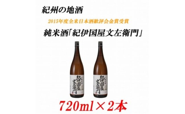 紀州の地酒 純米酒「紀伊国屋文左衛門」 きのくにやぶんざえもん 15度 720ml×2本 - 和歌山県美浜町｜ふるさとチョイス - ふるさと納税サイト