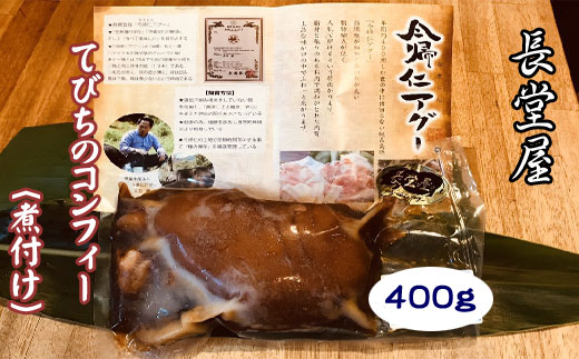 長堂屋の 今帰仁アグー テビチのコンフィー 400ｇ 豚足のやわらか煮込み 沖縄県今帰仁村 ふるさと納税 ふるさとチョイス