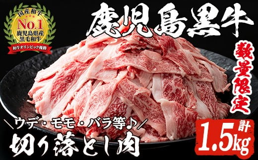 数量限定！鹿児島黒牛切り落とし肉(計約1.5kg)国産 九州産 鹿児島産