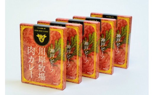 神戸ビーフ肉カレー5食セットです!自分用や、プレゼントにもオススメです♪