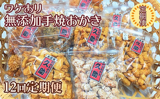 ふるさとチョイス“おせんべい”部門で1位を獲得!訳アリおかきを12カ月にわたってお届け。
