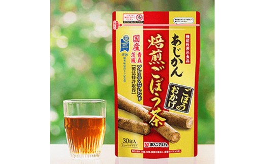 【新品未開封】あじかん 焙煎ごぼう茶　30包×5袋