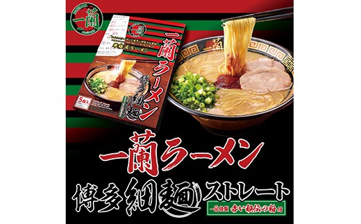 一蘭 天然とんこつラーメン専門店の逸品 一蘭ラーメン博多細麺セット 福岡県太宰府市 ふるさと納税 ふるさとチョイス