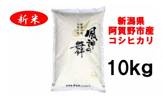 風を宿命として農に生きる「風神の舞」(コシヒカリ) 5kg