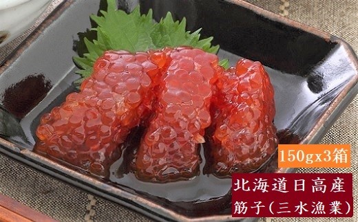 職人が長年培った経験を元に一つ一つ手作業で味付けし熟成させた「筋子」です。