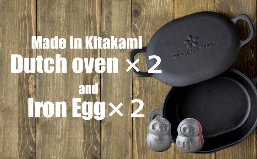 【IH対応】岩鉄鉄器の ダッチオーブン ×2個 & 鉄たまご ×2個のセット