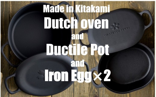 【IH対応】軽くて錆びにくい 岩鉄鉄器の ダッチオーブン & ダクタイルポット & 鉄たまご×2個セット