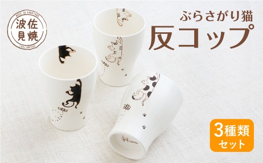 波佐見焼 ぶらさがり猫 反コップ 3個 3種 ミケ クロ トラ 長崎県川棚町 ふるさと納税 ふるさとチョイス