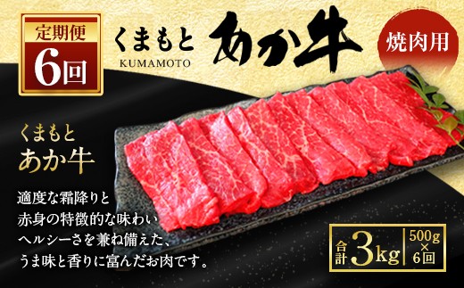 定期便 くまもと あか牛 焼肉用 500g 6回 合計3kg 熊本県益城町 ふるさと納税 ふるさとチョイス