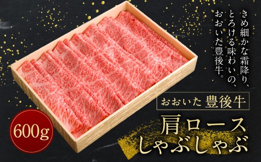 【おおいた豊後牛】 肩ロース しゃぶしゃぶ 600g 冷凍