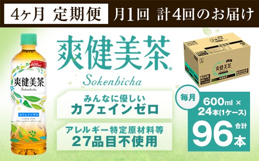 ふるさと納税 佐賀県 鳥栖市 33-06 爽健美茶600ml 1ケース ４か月定期便-