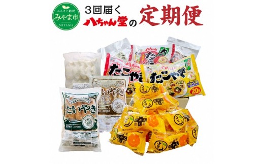 C9 　八ちゃん堂3回届く定期便のサムネイル
