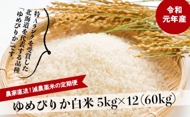 頒布会 農家直送 減農薬米の定期便 ゆめぴりか5kg 12回 北海道長沼町 ふるさと納税 ふるさとチョイス