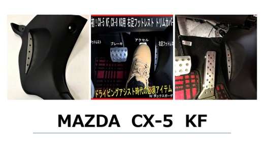 CX-5 KF 右足フットレスト