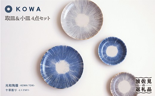 波佐見焼】十草彫り（とくさぼり）4枚セット 取皿・ 小皿 （青・茶
