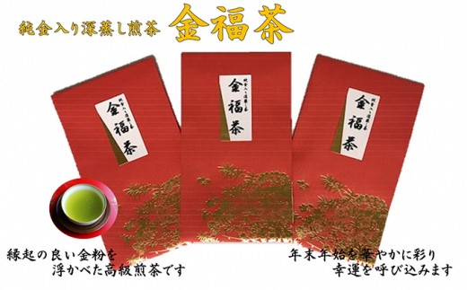 純金粉入り！ ふくろい茶 金福茶詰合せ（1）☆50g×3袋☆ 深蒸し 八十八