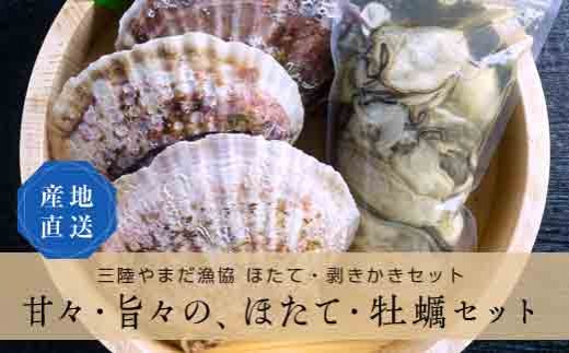 三陸やまだ漁協 ほたて・剥きかきセット