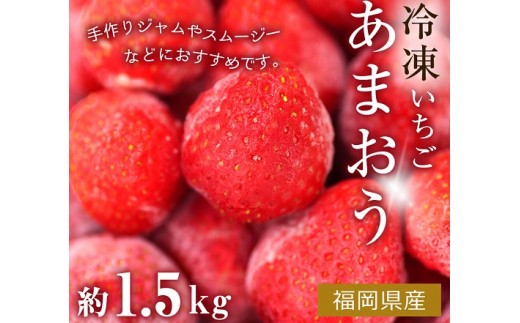 【福岡県古賀市】冷凍いちご（あまおう）1.5キロ（Vege Fru Farm）