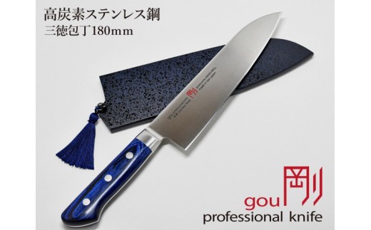 剛シリーズ 三徳包丁180ｍｍ 木製鞘付き H44 13 岐阜県関市 ふるさと納税 ふるさとチョイス