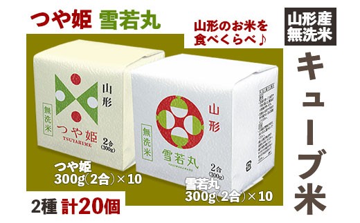 Fy18 779 山形産無洗米キューブつや姫 雪若丸詰合せ300ｇ 山形県山形市 ふるさと納税 ふるさとチョイス