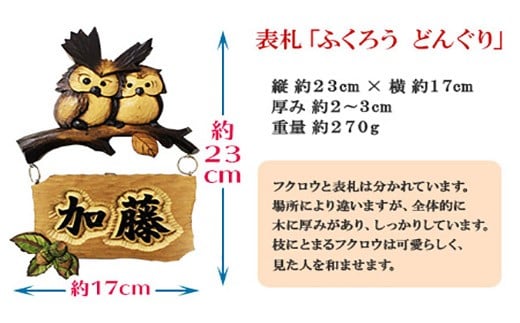 532 木製名入れ 手作り 表札 ふくろう どんぐり 北海道弟子屈町 ふるさと納税 ふるさとチョイス