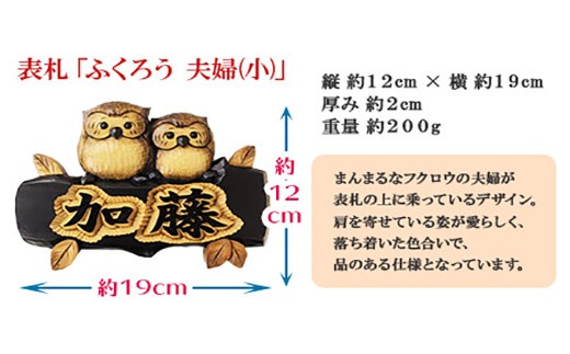 519 木製名入れ 手作り 表札 ふくろう 夫婦 小サイズ 北海道弟子屈町 ふるさと納税 ふるさとチョイス