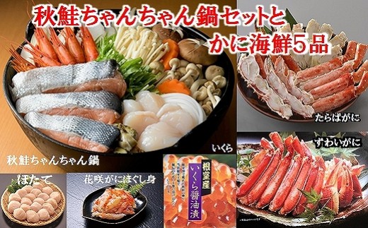 D 秋鮭ちゃんちゃん鍋セットとカニ海鮮5品 北海道根室市 ふるさと納税 ふるさとチョイス
